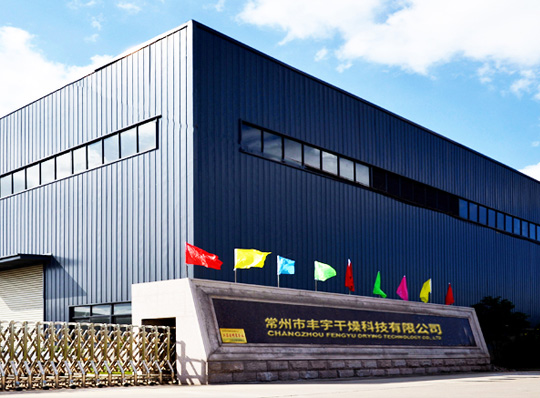 常州市磐豐干燥設備有限公司